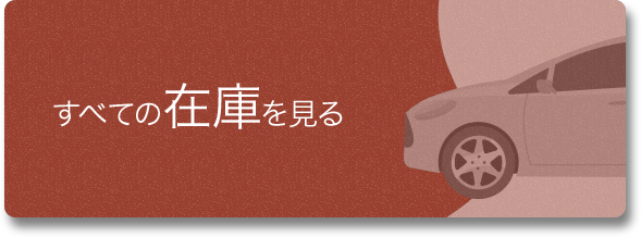 すべての在庫を見る