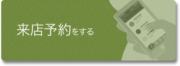 来店予約をする